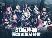 百位绝美战姬养成！二次元新游《零之战线》删档测试将启