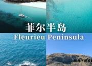 地中海旅行全攻略：跨越三洲的蔚蓝秘境