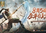 《真·三国无双 霸》8月5日全平台上线，电影式CG先导预告片首曝！