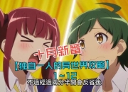 动漫少女游戏全路线分支条件解析与异世界篇通关技巧