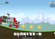 疯狂赛场赛道技巧与车辆道具搭配制胜秘籍解析