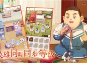 轻松养武将不做打工人《小浣熊百将传》英雄重组揭秘