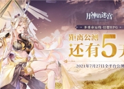 《月神的迷宫》公测倒计时5天，官网全新福利派发