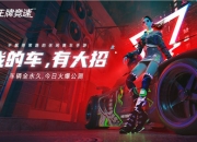 我的车，有大招！《王牌竞速》今日全平台公测