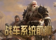 一夫当关 洪荒文明黎明终测战车系统前瞻