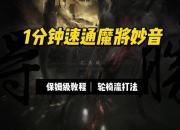 魔之域全职业进阶指南：副本速通与隐藏BOSS击杀技巧解析