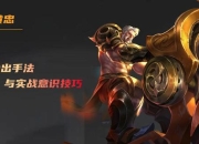 守卫女神最难单通速刷流程与装备顺序实战技巧详解