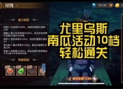 南瓜月速刷全攻略：高效阵容搭配与BOSS阶段打法解析