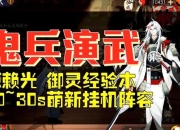 儒道至圣手游新手必看攻略 诸子百家职业选择与文位快速晋升技巧