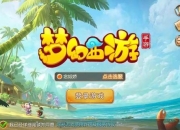 梦幻西游新手攻略：十大避坑技巧助你快速上手