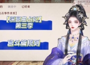 深宫斗游戏攻略剧情复杂晋升难高效通关技巧全解析