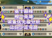 小莫传奇手游攻略新手必看快速升级装备获取与副本通关秘籍分享