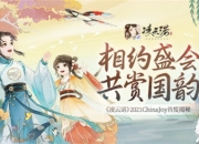 《凌云诺》2021ChinaJoy首度揭秘