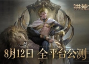 《洪荒文明》8月12日全平台公测 创建你的不朽文明