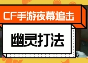 幽灵冲击手游攻略：手电筒5大必学技巧与隐藏BOSS通关秘籍
