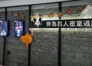 温泉酒店密室逃脱全流程解密：真人实景逃生技巧与隐藏线索攻略