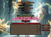 天龙八部单机版全流程通关秘籍与隐藏武学解锁条件详解攻略