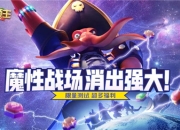 魔性三消策略手游《指尖领主》8月5日首测启程！