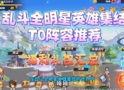 造星计划零氪金高效通关技巧与全英雄阵容搭配攻略