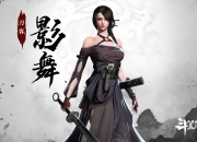 舞动江湖《斗笠江湖》刀客初始职业影舞详解