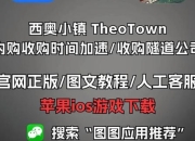 苹果小镇游戏攻略卡关进度慢？三大技巧助你快速通关无忧