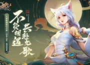 《幻世九歌》手游删档测试激燃落幕，“九宠助战”创新玩法获好评