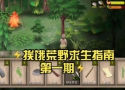 Wild Life游戏攻略生存资源紧缺难题一站式解决指南