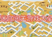 寻秦记游戏视频攻略解决战斗难题迷宫走法轻松通关全流程
