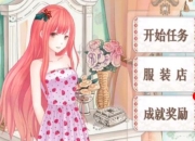 暖暖换装物语攻略：卡关难题全解决 高分搭配轻松拿