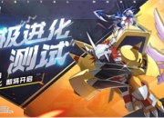《数码宝贝：新世纪》究极进化测试今日开启！