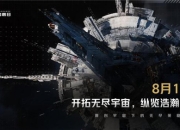 《无尽的拉格朗日》公测日期定档8月18日