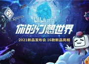 2021B站游戏新品发布会全程高能 16款新品集中曝光