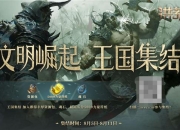 《洪荒文明》8月12日全平台公测 多重福利大盘点