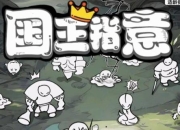 当国王游戏攻略新手必看解决资源不足与任务卡关难题