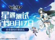 《世界弹射物语》星遇测试定档8.17 一起相约星见镇吧