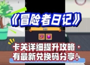 4399探险游戏攻略卡关怎么办实用技巧助你快速通关