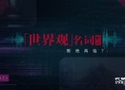 断绝再临《代号MA》“百万亚瑟王”世界观名词大科普