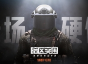 硬仗打响 《暗区突围》先锋测试今日启动！