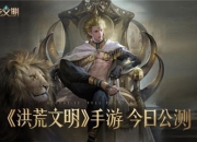 《洪荒文明》今日全平台公测 你的文明终将不朽