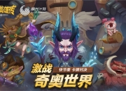 经典复刻《奇奥英雄传》手游全平台预约开启中