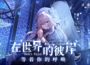 8月24日公测在即 《灵魂潮汐》虚拟偶像计划正式启动