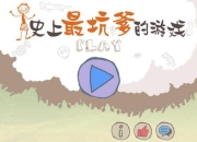 史上坑爹游戏6攻略十大难点解析与实战通关技巧全解