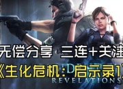 生化危机5游戏秘籍助你轻松通关告别卡关烦恼