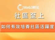 社区论坛用户活跃度低？优化互动机制提升参与热情