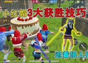 小红帽游戏技巧解决玩家常见难题助你快速通关