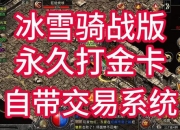冰霜骑士严寒作战持久战力痛点解析 抗寒强化方案助力巅峰对决