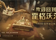 《哈利波特：魔法觉醒》9月9日全平台上线，欢迎回到霍格沃茨
