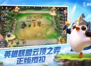 轻松弈起来！英雄联盟云顶之弈正版授权手游《金铲铲之战》今日全平台上线