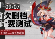 休闲养成两不误 二次元新游《零之战线》9月7日开启删档测试