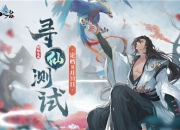 真香警告！《以仙之名》全渠道测试8月31日重磅来袭